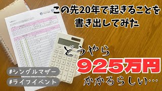 【この先も一人】将来のお金が不安すぎる…40代シングルマザーの未来設計｜人生プランをざっくり見える化してみた #ライフイベント #シングルマザー #節約 #家計管理 #家計簿 #ライフプラン
