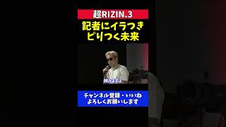 朝倉未来 記者の名前乱用に怒り公開説教ピリつく平本蓮とのフェイスオフイベント【超RIZIN.3】