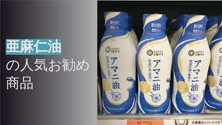 選りすぐりの亜麻仁油を紹介！