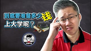 孩子上大学要如何 | 到底要准备多少钱上大学呢?