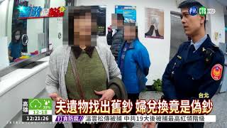 換舊鈔變偽鈔 老婦遭逮送辦