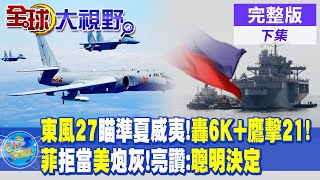 東風27瞄準夏威夷!轟6K+鷹擊21! | 菲律賓拒當美國炮灰!郭正亮讚:聰明決定 |【全球大視野 下】20230821 完整版 @全球大視野Global_Vision