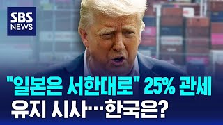 "일본은 서한대로" 25% 관세 유지 시사…한국은? / SBS