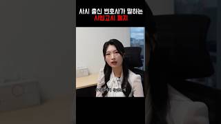 한국의 법조인, 사시 출신 vs 로스쿨 출신?