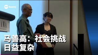 马善高：社会挑战日益复杂 我国需要创新解决方案来应对