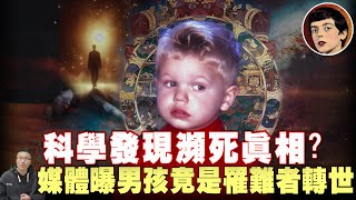 瀕死秘密首次被發現？靈媒：死亡是一次時空旅行！十歲男孩竟是911罹難者轉世？揭秘你不知道的輪回真相！ | 輪回轉世 | 靈媒 | 靈魂永生（中） | 賽斯資料 | mysterious story
