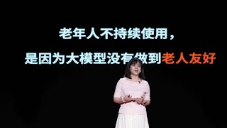 【一席】申琦：AI如何对待正在变老的人