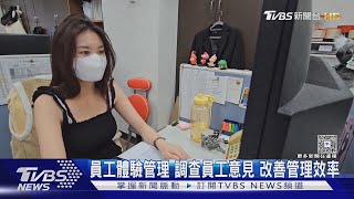 「員工體驗管理」調查職場意見 Z世代求職5關鍵｜十點不一樣20250610 @TVBSNEWS02