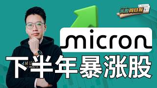 美光科技的财务数据揭示了哪些投资机会？📊【21 Days 美股周日报】