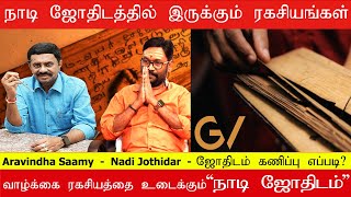 வாழ்க்கை ரகசியத்தை உடைக்கும் நாடி ஜோதிடம் | Nadi jothidam | Astrology | Miracles | Part 02