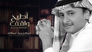 عبد المجيد عبد الله - أطيح واقف (حصرياً) | 2019