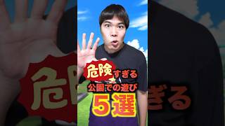 危険すぎる公園での遊び5選 #小学生あるある#教育