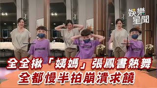 全全揪「姨媽」張鳳書熱舞！全都慢半拍崩潰求饒｜三立新聞網 SETN.com