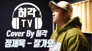정재욱 - 잘가요 ( Cover by 허각 )