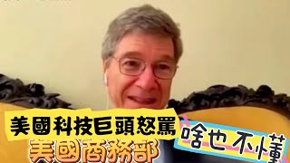 美國科技巨頭怒罵政府：愚蠢的對華政策太愚蠢！簡直是幫倒忙