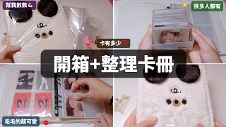 ［章魚燒Takoyaki］開箱+整理卡冊💞＃開箱＃卡冊＃Kpop＃蝦皮賣家