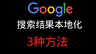 Google搜索结果本地化的三种方法（2021）