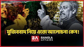 মুজিববাদ কি; এ নিয়ে এতো আলোচনা কেন! | Mujibbad | মুজিববাদ মুর্দাবাদ বিতর্ক | Bangla Affairs
