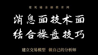 外汇欧美消息面分析 消息面与技术面操盘结合