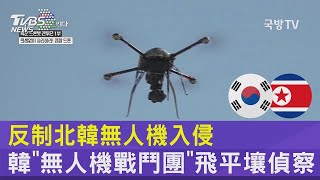 反制北韓無人機入侵 韓「無人機戰鬥團」飛平壤偵察  ｜TVBS新聞