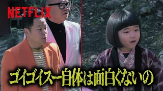 ダイアン・津田 - 「ゴイゴイスー」の本当の実力👈🫲 | 罵倒村 | Netflix Japan