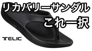 ＃TELIC ＃FLIPFLOP  ＃リカバリーサンダル