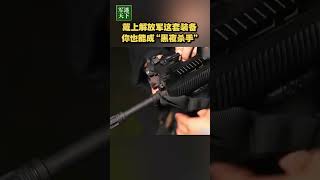 戴上解放军这套装备 你也能成“黑夜杀手”！| 军迷天下