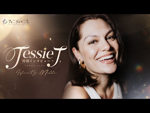 インフィニティニキテーマソング「Together Till Infinity」歌手Jessie Jスペシャルインタビュー