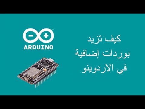 كيفية إضافة بوردات اضافية في الاردوينو- How to Add Additional Boards in Arduino