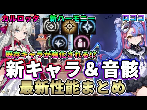 【鳴潮】既存キャラが強化!?「新音骸/ハーモニー/カルロッタ/ロココ/ナイトメア」最新判明事項まとめ★先行プレイで判明した詳細性能を解説、環境変化を考察【めいちょう/WuWa】リナシータ リーク無し