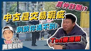 【賞屋說說】☛中古屋交易瑕疵糾紛!不要傻傻相信別人!! | 中古屋 | 買房糾紛 | 房屋仲介 | 夾層屋 | 中古屋糾紛☚