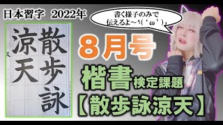 【習字お手本】日本習字2022年8月号　楷書課題