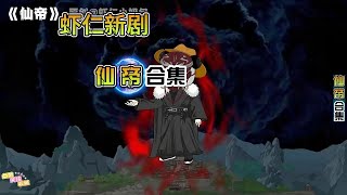 【仙帝】虾仁镇守帝关十万年，归来家族却即将灭亡#夜一漫谈