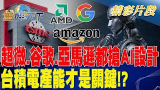 超微.谷歌.亞馬遜都搶AI設計 台積電產能才是關鍵！？| 金臨天下 20230725@tvbsmoney