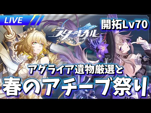 大量に増えたから春のアチーブ祭り開催【崩壊スターレイル / Honkai: Star Rail】