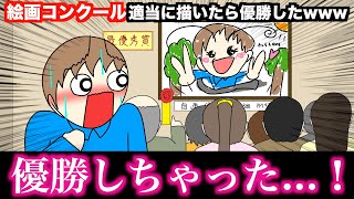 【アニメ】絵画コンクール適当に描いたら優勝したwwwww