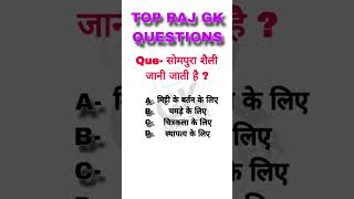 Top GK Questions🔥💯#96#gkinhindi #gkfacts #gkquestion#gkquiz #इतिहासकेप्रश् #gk#rajasthangk#shorts