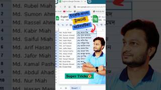 ✅ English to Bangla Automatic Translate! #translate #googlesheets #exceltips #excelshorts #techhome