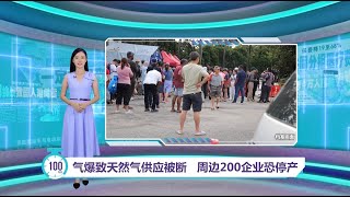 爆炸致天然气供应被断    200工厂“断气”恐停产 ｜百秒AI报 5/4/2025