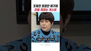 조혜련 뭉클한 이야기에 찬물 끼얹는 게스트