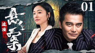 中国经典高分悬疑剧《边陲悬案》 01——公安部门安插卧底进入黑暗势力（许亚军，张延） 🗡️刑侦｜刑警｜犯罪 | 抗战 | 战争 |高智商推理