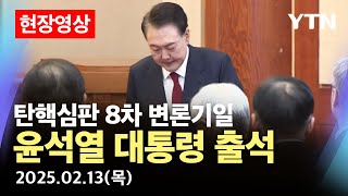 [🟡현장] 헌법재판소 탄핵심판 8차 변론기일…윤석열 대통령 출석 / YTN