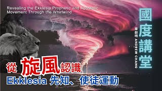 【TOD國度講堂】 從旋風認識Ekklesia先知、使徒運動  ｜章啟明 長老 20250601