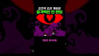 주인공마저 미쳐버린 코즈믹 호러 게임의 결말