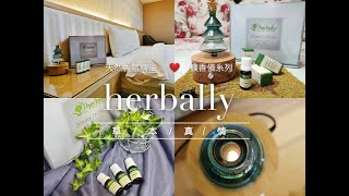 herbally草本真情專業天然香氛精油擴香儀組-芬芳療癒 空氣防護 舒緩情緒的居家放鬆好物