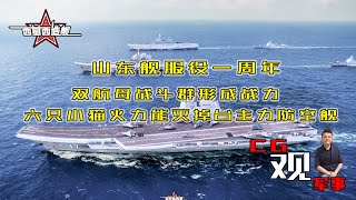 山东*山東艦*服役一周年双航母*雙航母*战斗群形成战力分析和所谓6只小猫火力能灭掉所有台军主力防空舰！