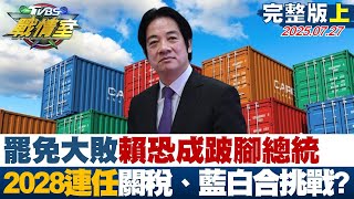 【完整版上集】罷免大敗賴清德恐成跛腳總統 2028年連任有關稅、藍白合挑戰？#TVBS戰情室 20250727｜#沈富雄 #陳琬惠 #廖達琪 #林沛祥 #王鴻薇 #游淑慧