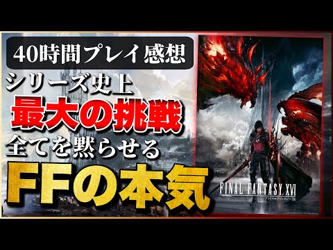 40時間クリアレビュー【FF16】ファイナルファンタジー本気の挑戦が凄い！