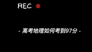 剪辑好难呀！全是干货，给我搞快点学起来！#干货 #高中#高考#高三#高中地理#地理#学长有话说