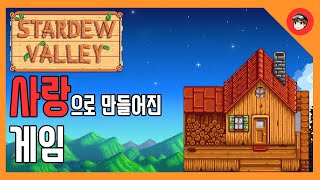 스타듀밸리 제작비화와 1인 개발자의 벽